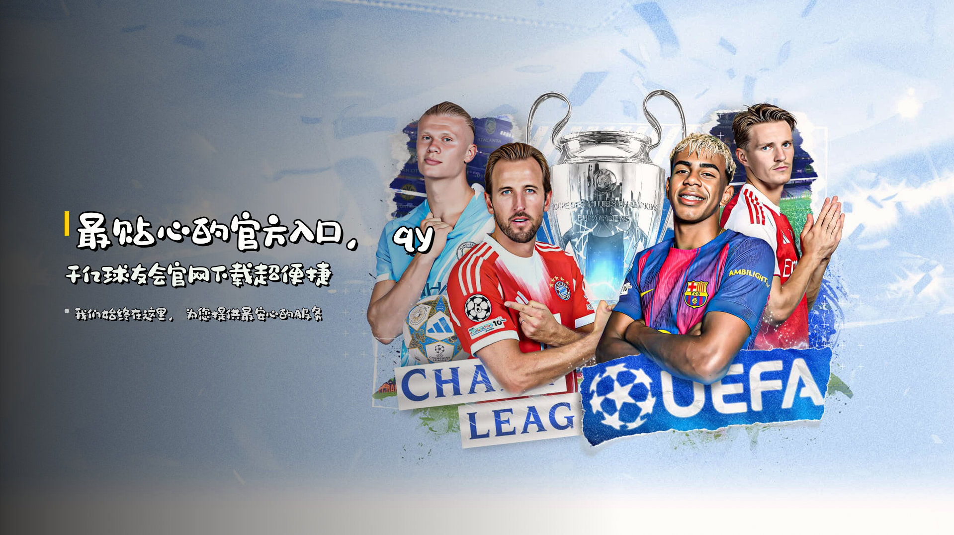 最贴心的官方入口，<strong>qy千亿球友会官网下载</strong>超便捷